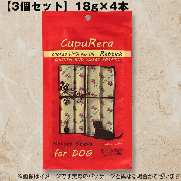 乐天商城 - 【メール便】【3個セット】犬用 おやつ クプレラ レティック ノンオイル チキン＆スイートポテト ドッグ CUPURERA 18g×4本 低脂肪 犬用トリーツ お試し