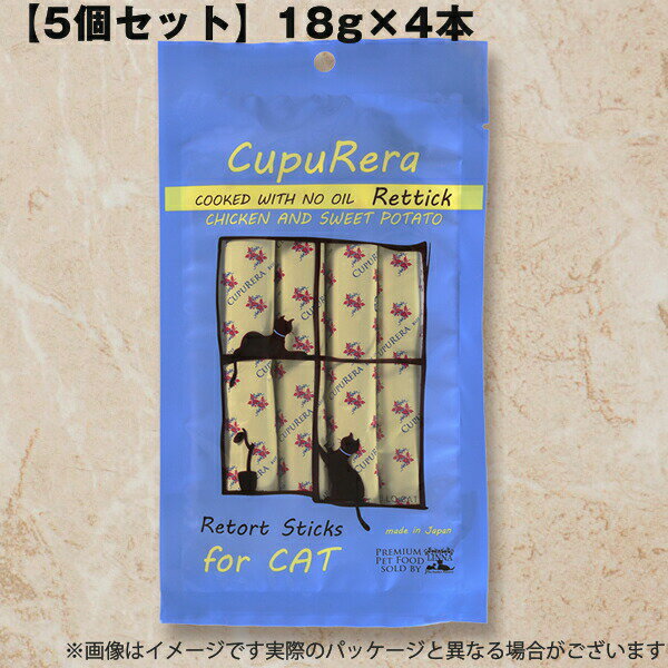 乐天商城 - 【5個セット】猫用 おやつ クプレラ レティック ノンオイル チキン＆スイートポテト キャット CUPURERA 18g×4本 低脂肪 猫用トリーツ まとめ買い
