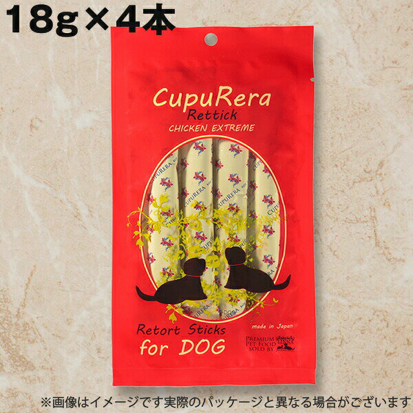 【メール便】犬用 おやつ クプレラ レティック チキンエクストリーム ドッグ CUPURERA 18g×4本 スティック グレインフリー 犬用トリーツ ご褒美