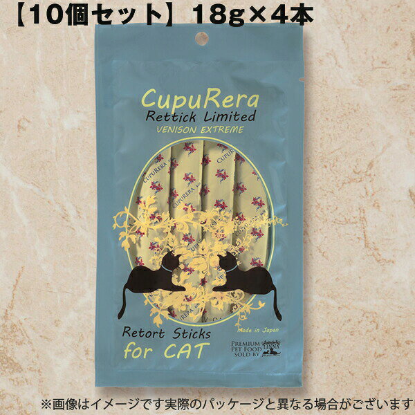乐天商城 - 【10個セット】猫用 おやつ クプレラ レティック ベニソンエクストリーム キャット CUPURERA 18g×4本 鹿肉 グレインフリー まとめ買い 猫用トリーツ