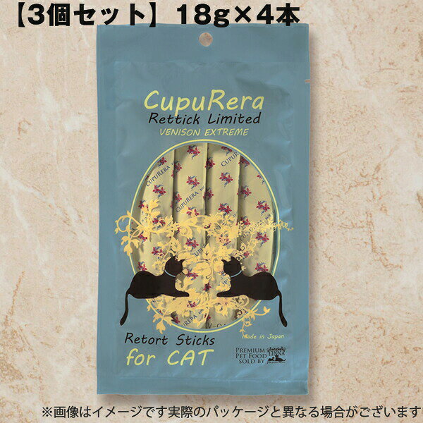 乐天商城 - 【メール便】【3個セット】猫用 おやつ クプレラ レティック ベニソンエクストリーム キャット CUPURERA 18g×4本 鹿肉 グレインフリー お試し 猫用トリーツ