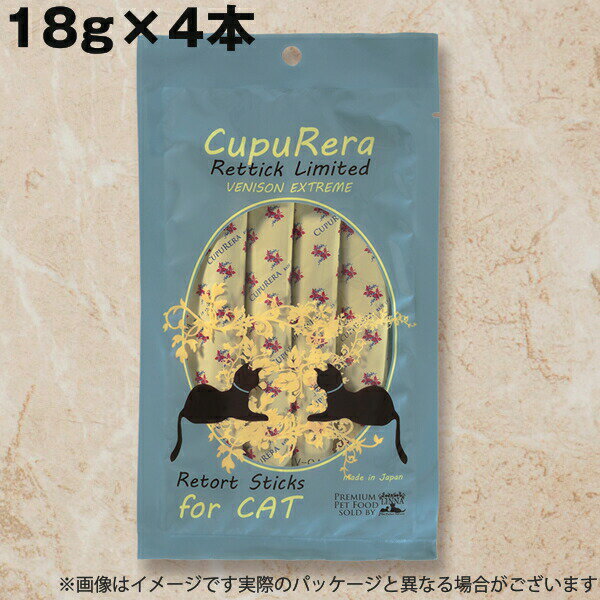 乐天商城 - 【メール便】猫用 おやつ クプレラ レティック ベニソンエクストリーム キャット CUPURERA 18g×4本 鹿肉 グレインフリー スティック 猫用トリーツ