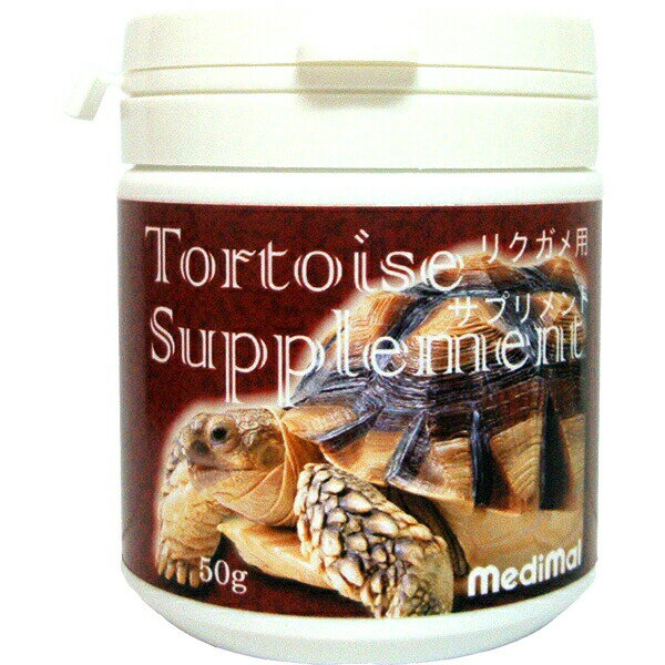 medimal トータスサプリメン 50g ＜陸亀用サプリメント＞ メディマル 和漢植物＆ビタミン＆消化酵素＜レビュー投稿で特典あり＞