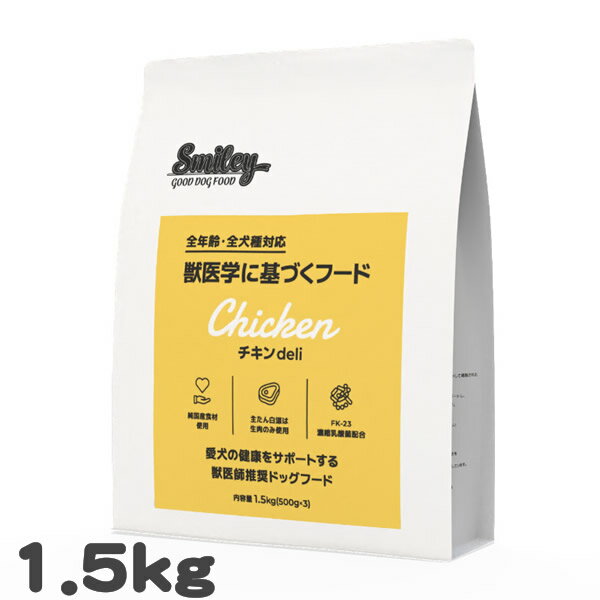 樂天商城 - 犬用 ドッグフード スマイリー チキンdeli Smiley 1.5kg 国産チキン ノンオイルコーティング 乳酸菌配合 全年齢対応 総合栄養食 日本製