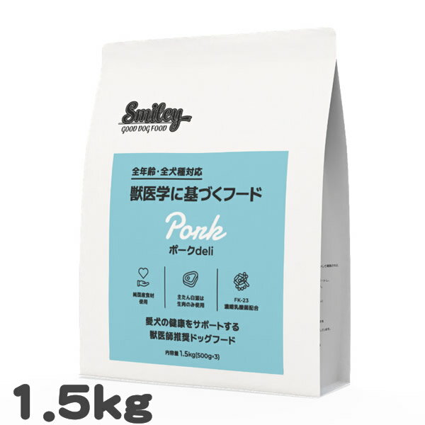 樂天商城 - 犬用 ドッグフード スマイリー ポークdeli Smiley 1.5kg 国産豚肉 ノンオイルコーティング 乳酸菌配合 全年齢対応 総合栄養食 日本製