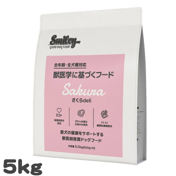 Mature Dog - 犬用 ドッグフード スマイリー さくらdeli Smiley 5kg 国産馬肉 ノンオイルコーティング 乳酸菌配合 全年齢対応 総合栄養食 日本製 大容量 ドライフード