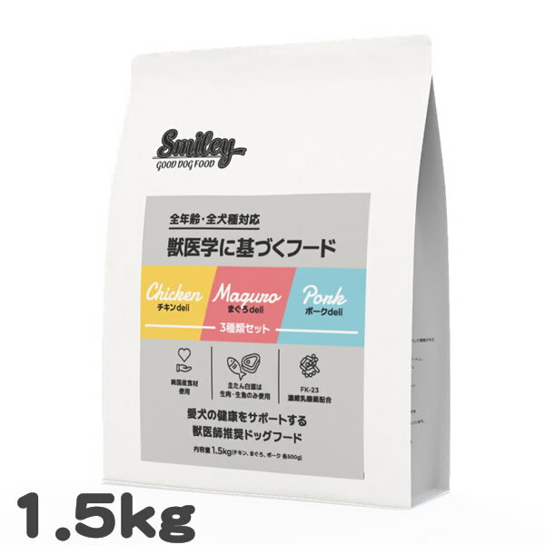 乐天商城 - 犬用 ドッグフード スマイリー 3種類セット チキン ポーク まぐろ Smiley 1.5kg ノンオイルコーティング 乳酸菌配合 全年齢対応 総合栄養食 日本製 お試し