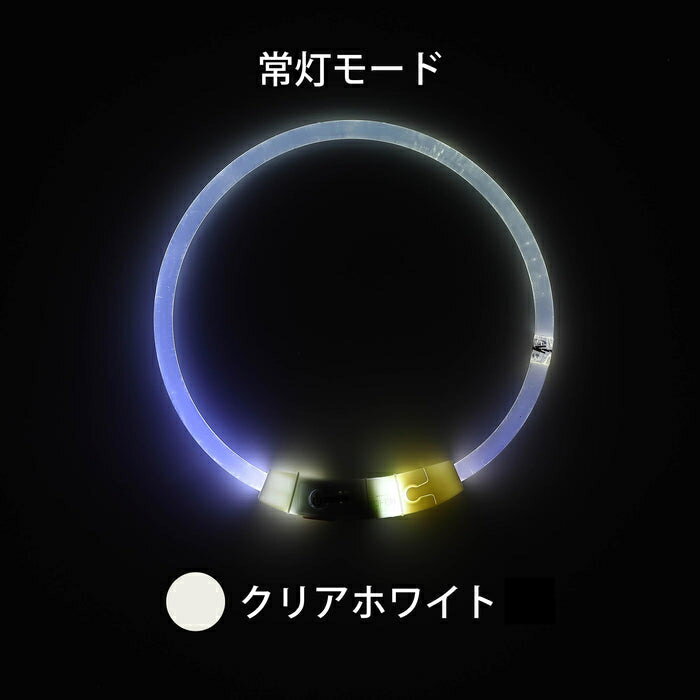 ルークラン ループ ROOP セイフ LED首輪 クリアホワイト45