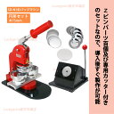 【商品名称】 円形75mm缶バッジマシンセット（SD-N1左右スライド式） 【商品特徴】 ■頑丈なボディと高精度のマシンです。 ■回転式よりスライドの距離が短めで作業効率がよいです。 ■25～75mmまでの円形アタッチメントが交換可能。 ■アタッチメントの交換がワンタッチでできます。 ■44と58mmの金型に穴があり、キーホルダーも簡単製作。 ■各サイズのテンプレートCDが付属。 ●1500個〜2000個/日の製作にお勧めです。 【仕　様】 サイズ　幅160×奥行300×高400mm（ハンドル装着時） カラー　本体：赤、 ハンドル：赤 重　さ　本体：3.45kg、75mm金型：3.1kg Made in China 【セット内容】 1. SD-N1左右スライド式缶バッジマシン(高能力機)　1台 2. 円形Φ75mm用金型(アタッチメント)　 1個 3. 円形Φ75mm用2型スタンドカッター　1個 4. 丸型Φ75mm用Zピンバッジパーツ　100個 5. 日本語取り扱い説明書（A4サイズ）1冊 6. サイズ用PSDデータと製作動画のCD-R ※推薦対応用紙厚み:120〜157gのコート紙 あまり厚みのある用紙(名刺や写真印画紙など200gぐらい)を使うと、フィルムが破れる可能性があるので、お勧めしません。 ※円形金型(アタッチメント)やパーツなどSD-N3回転式用のものと同規格で、互換性があります。 ※品質向上のため、メーカーが予告せず、マシンや金型の仕様変更を行うことがあります。 ※ご注意：強度や精度の落ちる模倣品がネットに出回っているので、ご注意下さい。 ※ご注意：モニターの発色具合により実際の商品とは色合いが異なる場合がございます。注意事項：モニターの発色により、実物と異なる場合がございます。