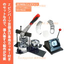 エンブレム形 50×70mm 缶バッジマシンセット (SD-N4回転式) 缶バッジ 手作り 製作機械 手動 異形 盾形 U字型 アタッチメント付き 変形 サッカ...