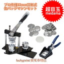円形32mm 缶バッジマシンセット (SD-N3回転式) 缶バッジ 手作り 製作機械 手動 32mm 丸形 アタッチメント付き 専用スタンドカッター付き スタン...
