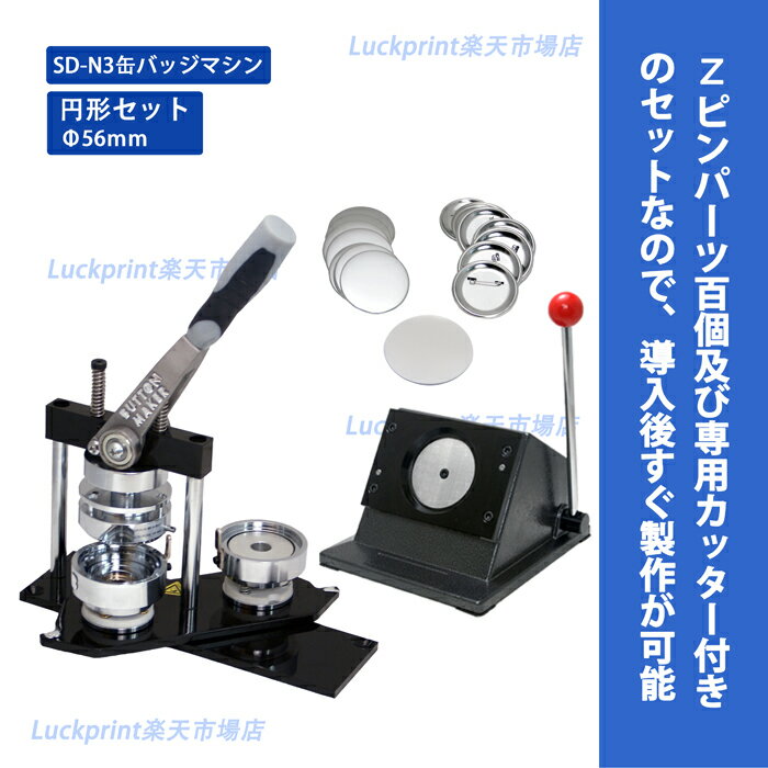 【商品名称】 円形56mm缶バッジマシンセット（SD-N3回転式） 【商品特徴】 ■軽快なボディと丈夫さ、出張サービスにもOK。 ■サイズや形状の異なるアタッチメントが交換可能。 ■アタッチメントの交換がワンタッチでできます。 ■44と58...