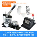 ハート形 57×52mm 缶バッジマシンセット (SD-N3回転式) 缶バッジ 手作り 製作機械 手動 異形 変形 ♡型 アタッチメント付き ブッズ...