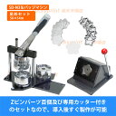 星形 56×54mm 缶バッジマシンセット (SD-N3回転式) 缶バッジ 手作り 製作機械 手動 異形 変形 アタッチメント付き 多角形 スター グッズ製作 ...