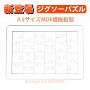 昇華転写用 ジグソーパズル A5 MDF繊維板タイプ 10枚 印刷・プリント用 24ピース 可愛いサイズ 平面プレス機・多機能プレス機対応 ノベルティ 贈呈品 記念品 オススメ