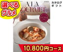 選べる グルメカタログ 10800円コース カタログギフト ア・ラ・グルメ キールロワイヤル 307点掲載 (ハーモニック・贈り物・お返し・快気祝い・結婚引出物・満中陰志・ギフトカタログ・アラグルメ)【楽ギフ_包装】【楽ギフ_包装選択】【楽ギフ_のし宛書】