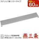 燕三条謹製 排気口カバー フラット 60cm対応 ステンレス製 ミラー仕上 (日本製・ビルトイン式IHクッキングヒーター専用・ビルドイン式ガスコンロ専用・油ハネ...