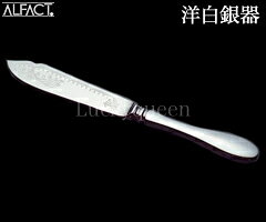 アルファクト／ALFACT　洋白銀器　シャルル　フィッシュナイフ　最中柄　028018　...