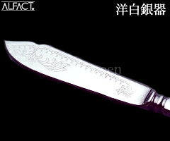 アルファクト／ALFACT　洋白銀器　シャルル　フィッシュナイフ　最中柄　028018　...