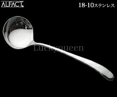 キッチン応援隊!ラッキークィーンのアルファクト／ALFACT　パークアベニュー　18-10　グレビーレードル　002137　（カトラリー・18-10ステンレス・ミラー仕上げ・No.2100シリーズ・荒澤製作所）｜アングル2