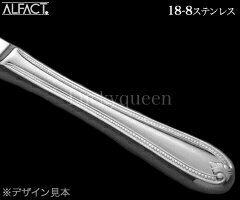 アルファクト/ALFACT ロレーヌ 18-8...の紹介画像3