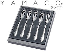 山崎金属工業／YAMACO クラシック 18-8 オードブルフォーク5pcs シルバー CL-5OF （カトラリーセット・18-8ステンレス・ヤマコ）