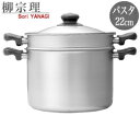 柳宗理/SoriYanagi ステンレス パスタパン22cm 12150601-1270 (ガス火用・YanagiSori・パスタ鍋・両手鍋・佐藤商事)