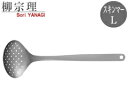柳宗理/SoriYanagi スキンマーL 12150601-1260 (穴あきお玉・穴明きレードル・YanagiSori・佐藤商事)