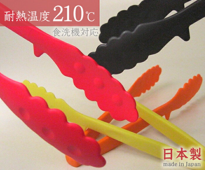 アルティス／ARTIS　ホームシェフ　万能トング　（日本製・66ナイロン製・食洗機対...