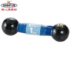 カワセ／鉄人倶楽部　鉄アレー　1kg　KW-701　　（鉄アレイ・ダンベル・トレーニング器具）