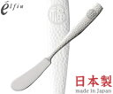 高桑金属/エルフィン 燕風 バターナイフ 402229 (日本製・国産・カトラリー・18-8ステンレス・丸福・elfin)