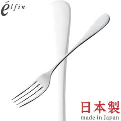 高桑金属／エルフィン スタンダード デザートフォーク 005659 （日本製・国産・カトラリー・ステンレス・elfin）