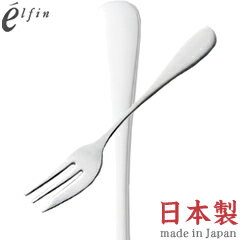 高桑金属／エルフィン スタンダード ケーキフォーク 005697 （日本製・国産・カトラリー・ステンレス・elfin）
