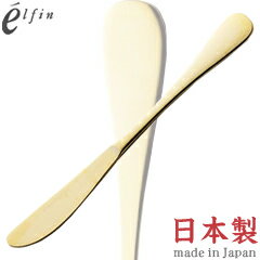 高桑金属／エルフィン　スタンダード　マットゴールド　デザートナイフ　006267　（日本製・国産・カト..
