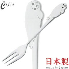 高桑金属／エルフィン　アニマルカトラリー　オーシャン　アザラシ・ヒメフォーク　005758　（日本製・..