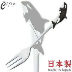 高桑金属／エルフィン　アニマルカトラリー　オーシャン　シャチ・ヒメフォーク　005819　（日本製・国..