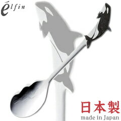 高桑金属／エルフィン　アニマルカトラリー　オーシャン　シャチ・波型コーヒースプーン　005802　（日..