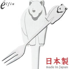 高桑金属／エルフィン　アニマルカトラリー　ズー　クマ・ヒメフォーク　005864　（日本製・国産・カト..