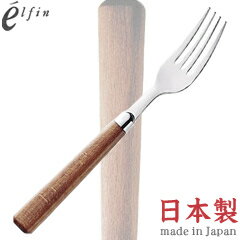 高桑金属／エルフィン　クラシコ　デザートフォーク　000975　（日本製・国産・カトラリー・ステンレス・木柄・elfin）