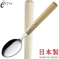 高桑金属／エルフィン　フェリオ　デザートスプーン　000852　（日本製・国産・カトラリー・ステンレス・木柄・elfin）