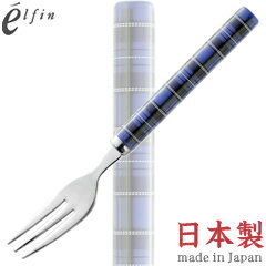 高桑金属／エルフィン　タータンチェック　ブルー　ヒメフォーク　401727　（日本製・国産・カトラリー・ステンレス・elfin）