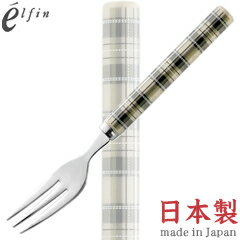 高桑金属／エルフィン　タータンチェック　アイボリー　ヒメフォーク　401789　（日本製・国産・カトラリー・ステンレス・elfin）
