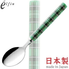 高桑金属／エルフィン　タータンチェック　グリーン　デザートスプーン　401833　（日本製・国産・カトラリー・ステンレス・elfin）
