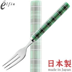 高桑金属／エルフィン　タータンチェック　グリーン　ヒメフォーク　401840　（日本製・国産・カトラリー・ステンレス・elfin）