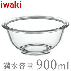 イワキ／iwaki ベーシックボウル 900ml KBC322 （耐熱ガラス 電子レンジ対応 ガラスボール） bnk