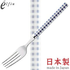 乐天商城 - 高桑金属／エルフィン　チェックメイト　ネイビー　デザートフォーク　866311　（日本製・国産・カトラリー・ステンレス・elfin）