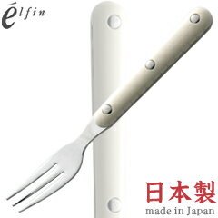 Cocktail Fork - 高桑金属／エルフィン　ビストロ　アイボリー　ヒメフォーク　401901　（日本製・国産・カトラリー・ステンレス・elfin）