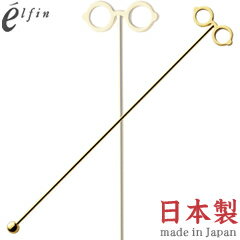 高桑金属／エルフィン　ジェントルマン　マドラー　メガネ　403660　（日本製・国産・食洗機対応・カト..