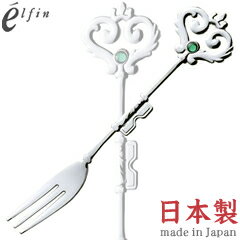 Cocktail Fork - 高桑金属／エルフィン　ハーキィ　シルバー　ヒメフォーク　グリーン　401376　（日本製・国産・カトラリー・ステンレス・elfin）