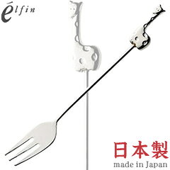 Cocktail Fork - 高桑金属／エルフィン　ラバーキャスト　シルバー　キリン・ヒメフォーク　003334　（日本製・国産・カトラリー・ステンレス・動物柄・きりん・elfin）